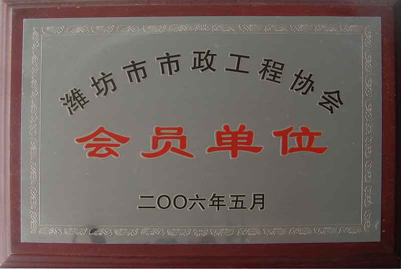 濰坊市市政工程協(xié)會會員單位.jpg